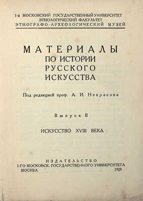 Материалы по истории русского искусства. [В 2 вып.]. Вып. 1−2. М., 1928.
